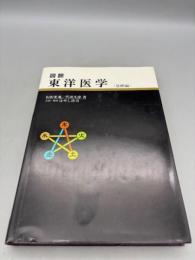 図説東洋医学 基礎編