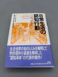 日常生活の認知行動―ひとは日常生活でどう計算し、実践するか