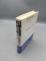 日常生活の認知行動―ひとは日常生活でどう計算し、実践するか