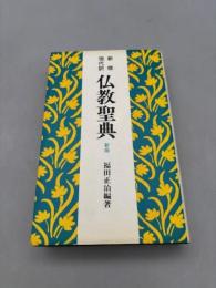 仏教聖典: 新修・現代訳
