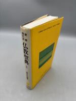 仏教聖典: 新修・現代訳
