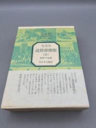 道徳書簡集 全: 倫理の手紙集