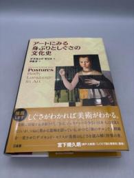 アートにみる身ぶりとしぐさの文化史 