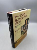 アートにみる身ぶりとしぐさの文化史 