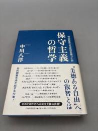 保守主義の哲学: 知の巨星たちは何を語ったか
