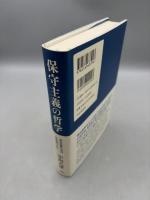 保守主義の哲学: 知の巨星たちは何を語ったか