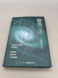 静電三法