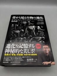 骨から見る生物の進化【普及版】