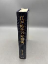 江戸時代の家相説