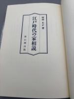江戸時代の家相説
