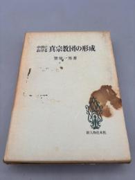 中世における真宗教団の形成