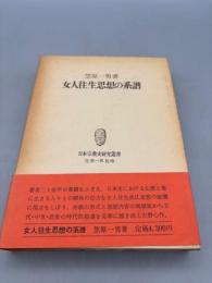 女人往生思想の系譜