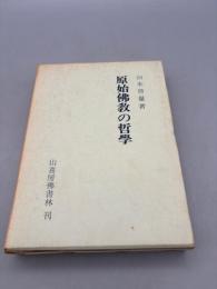 原始仏教の哲学