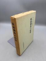 原始仏教の哲学