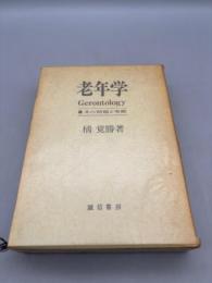 老年学 : その問題と考察