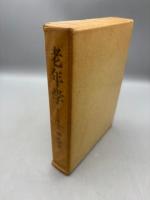 老年学 : その問題と考察