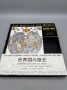世界図の歴史: 人は地球をどのようにイメージしてきたか
