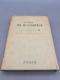 梵我一如への方法論的集大成