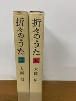 折々のうた　全11冊（全10巻+総索引1巻） 愛蔵版