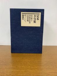 定本全句集　山口誓子・中村草田男・石田波郷　全3冊