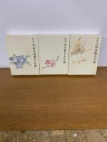 定本全句集　山口誓子・中村草田男・石田波郷　全3冊