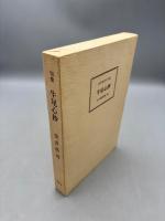 牛尾心抄　安井浩司句日記
