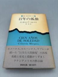 百年の孤独　【新潮・現代世界の文学】