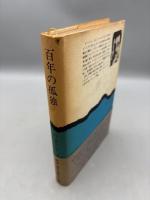 百年の孤独　【新潮・現代世界の文学】
