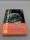 【CD-ROM付き】マルチメディアデザイン論: NHKスペシャル驚異の小宇宙・人体のCD-ROMはこうして生まれた