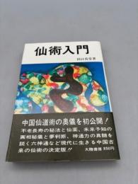 仙術入門
