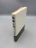 仙術入門