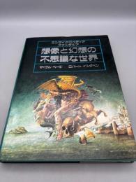 想像と幻想の不思議な世界: エンサイクロペディアファンタジア