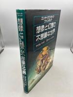 想像と幻想の不思議な世界: エンサイクロペディアファンタジア