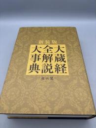 大蔵経全解説大事典 新装版