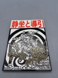 静坐と導引