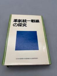 革新統一戦線の探究