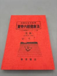 未病を治す医学　黄帝内経健康法　三三式健康法　上 中 下巻