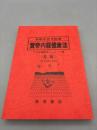 未病を治す医学　黄帝内経健康法　三三式健康法　上 中 下巻