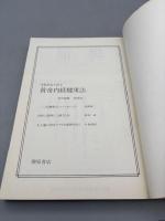 未病を治す医学　黄帝内経健康法　三三式健康法　上 中 下巻