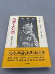 道教と気功　中国養生思想史