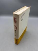 道教と気功　中国養生思想史