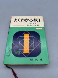 よくわかる数1