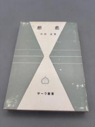慈悲