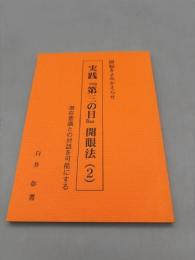 間脳をよみがえらせ　実践の「第三の目」開眼法（2）　潜在意識との対話を可能にする