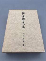 強い身體を造る法