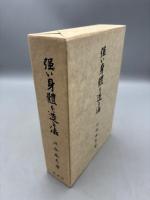 強い身體を造る法