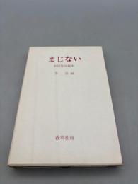 まじない　中国符呪秘本