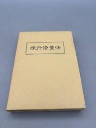 煉丹修養法