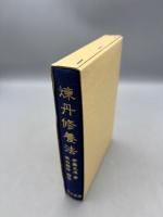 煉丹修養法