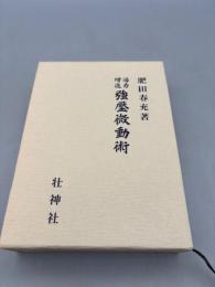 活力増進強圧微動術